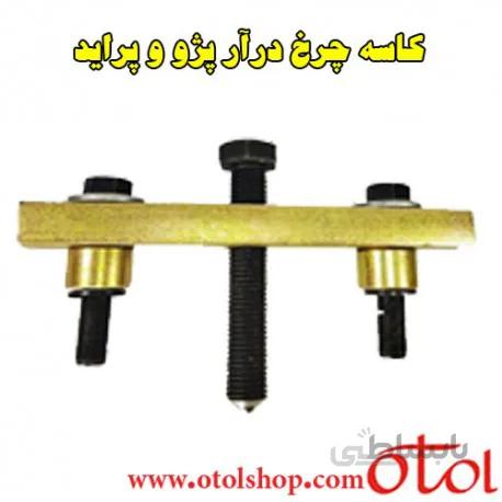 ابزار کاسه چرخ درآر پژو و پراید