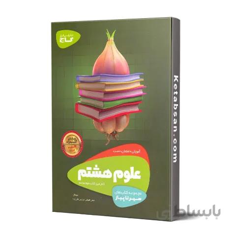 سیر تا پیاز علوم هشتم گاج
