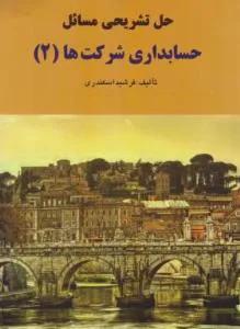حل تشریحی مسائل حسابداری شرکتها 2