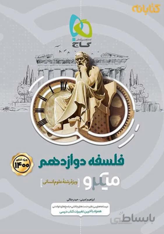 کتاب فلسفه دوازدهم انسانی میکرو گاج