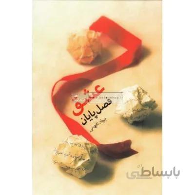 عشق فصل پایان