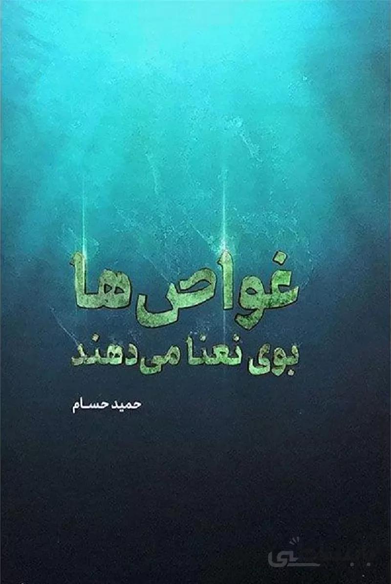 کتاب غواص ها بوی نعنا می دهند ا کتاب غواص ها بوی نعنا می دهند