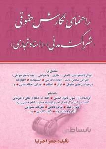 راهنمای نگارش حقوقی شراکت مدنی اسناد تجاری