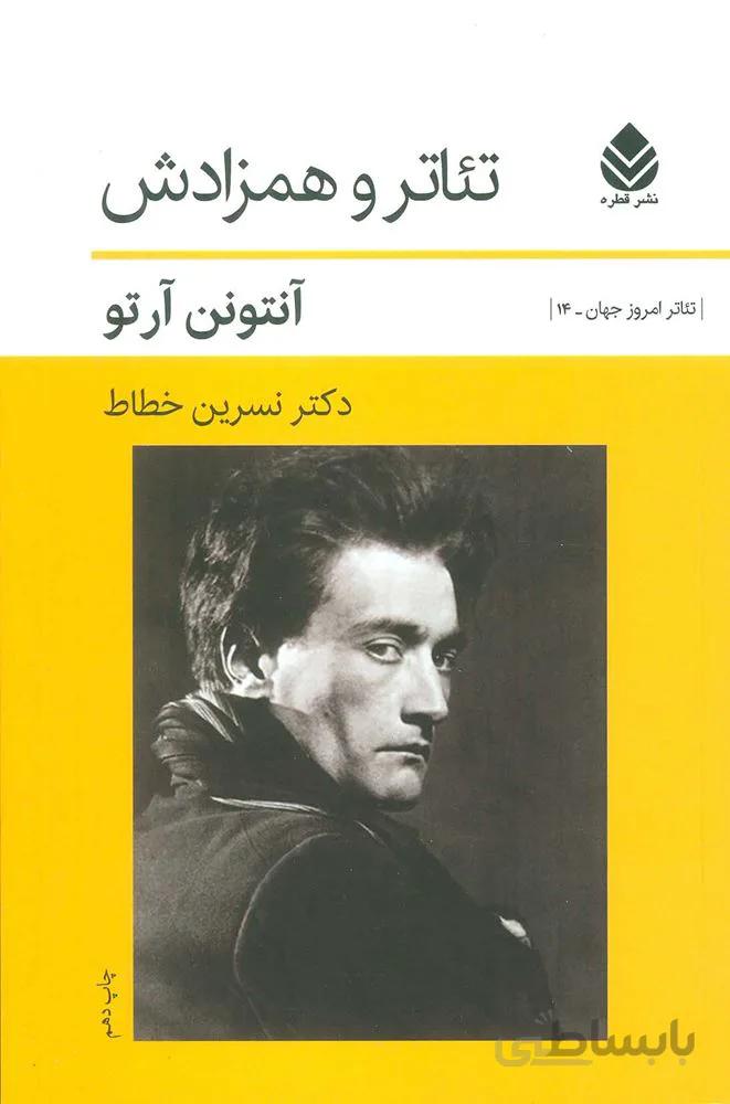 تئاتر و همزادش (كد ناشر : 119)