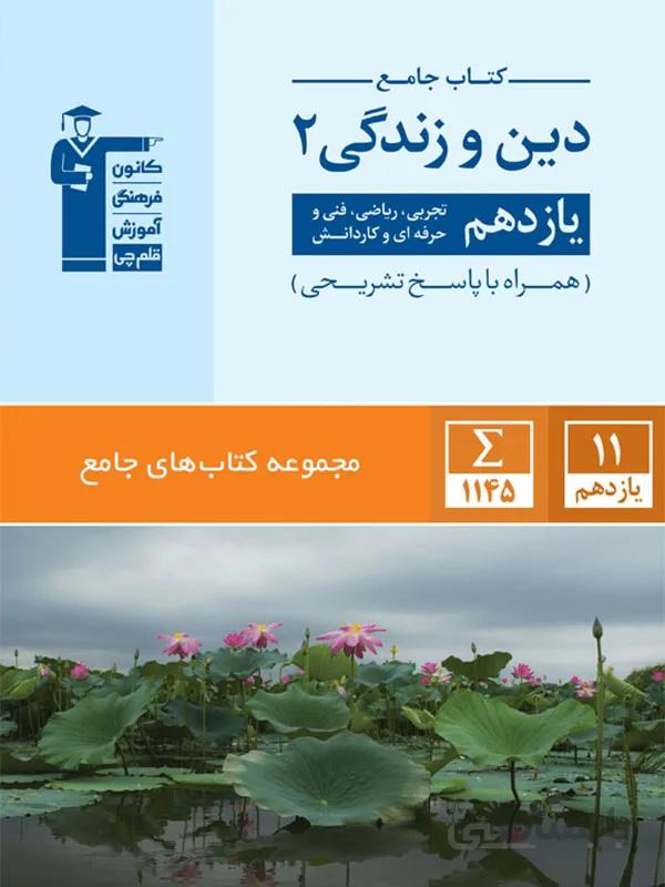 کتاب جامع دین و زندگی 2 یازدهم [11] قلم چی