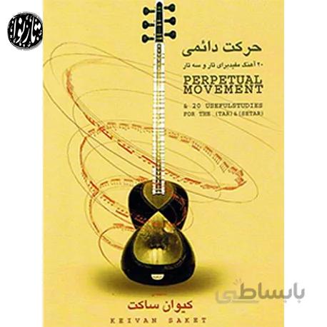 کتاب حرکت دائمی-کیوان ساکت