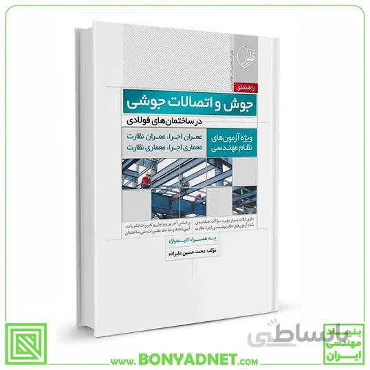 کتاب راهنمای جوش و اتصالات جوشی در ساختمانهای فولادی ویژه آزمون های نظام مهندسی
