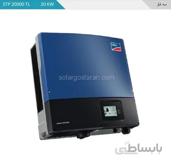 اینورتر متصل به شبکه ۲۰ کیلو وات سه فاز SMA مدل STP20000TL (با نمایشگر)
