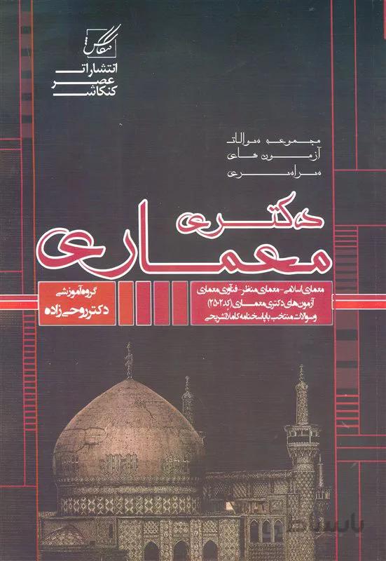 کتاب مجموعه سوالات آزمونهای سراسری دکتری معماری (نشر عصر کنکاش)