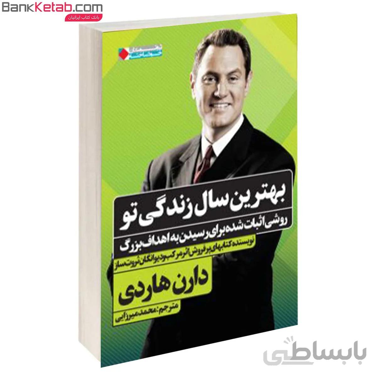 کتاب بهترین سال زندگی تو (روشی اثبات شده برای رسیدن به اهداف بزرگ) تالیف دارن هاردی ترجمه محمد میرزایی