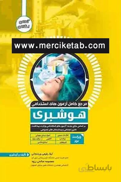 ازمون استخدامی هوشبری اوا کتاب