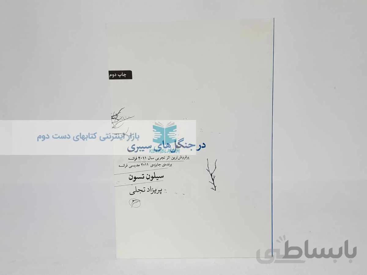 در جنگل های سیبری نوشته‌ی سیلون تسون