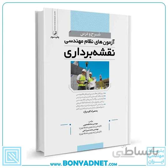 کتاب شرح و درس آزمون‌های نظام‌مهندسی نقشه‌برداری