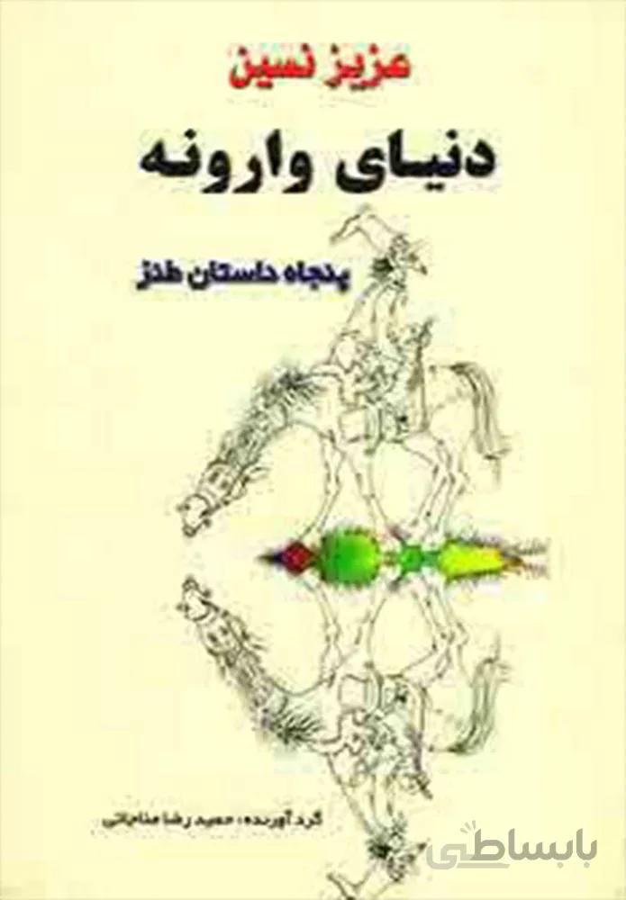 دنياي وارونه (كد ناشر : 125)