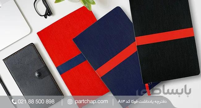 دفترچه یادداشت فوکا کد A13