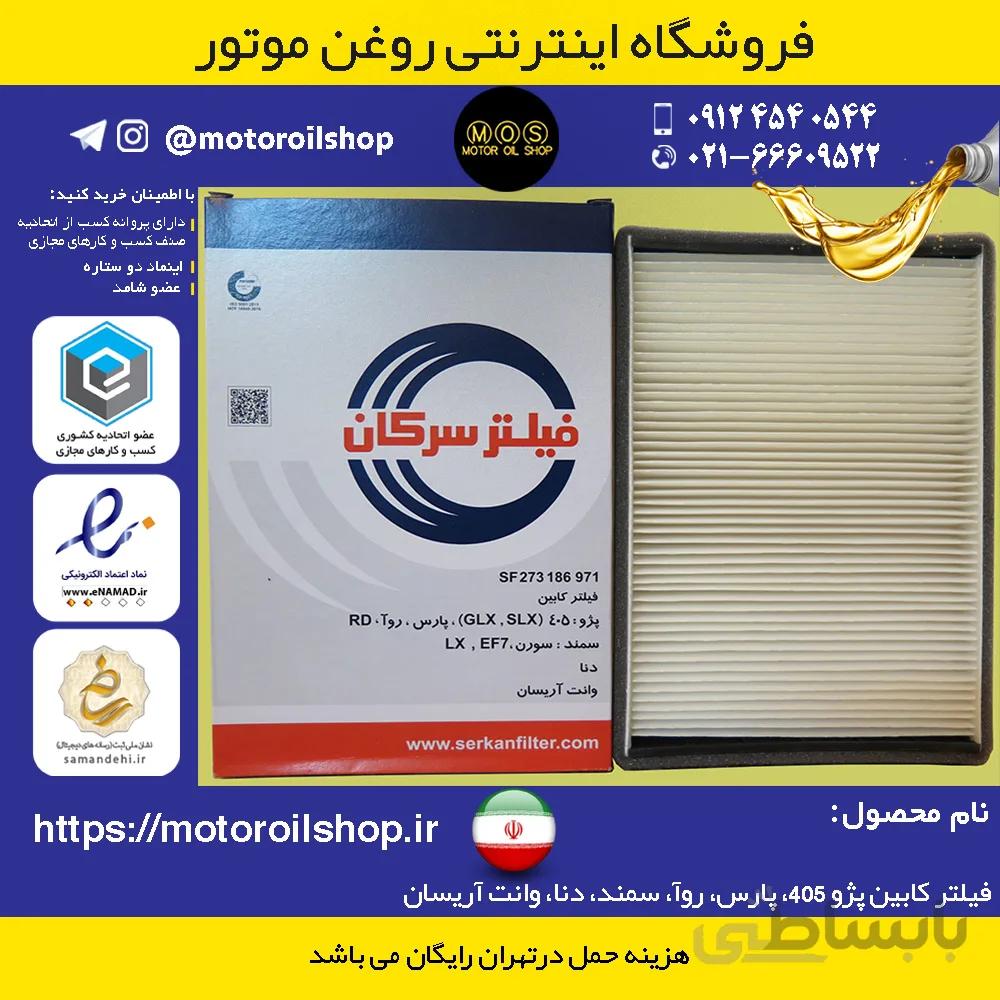 فیلتر کابین پژو/سمند/پارس/دنا/روآ