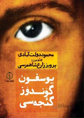 یوسفون گوندوز گئجه‌سی
