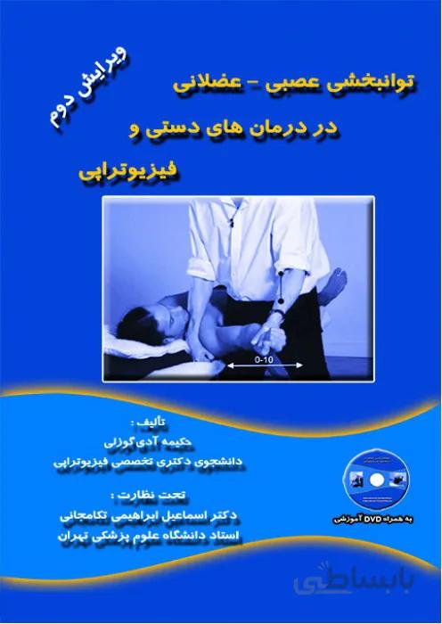 توانبخشی عصبی - عضلانی در درمان های دستی و فیزیوتراپی