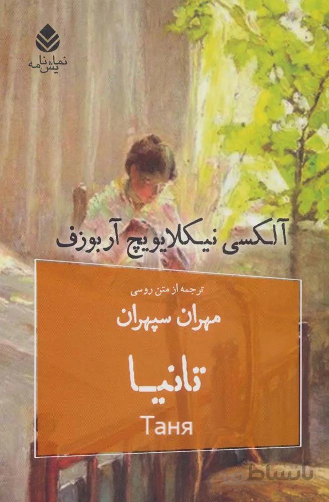 تانیا (کد ناشر : 119)
