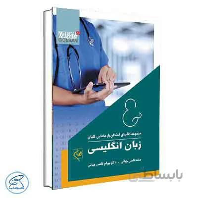 امتحان یار مامایی زبان انگلیسی گلبان