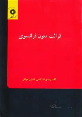 کتاب قرائت متون فرانسه