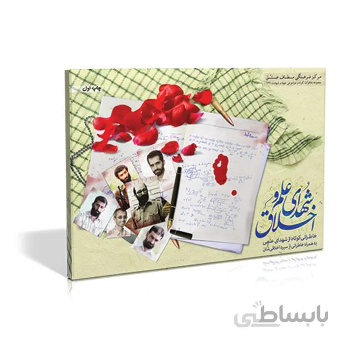 فلش کارت شهدای علم و اخلاق