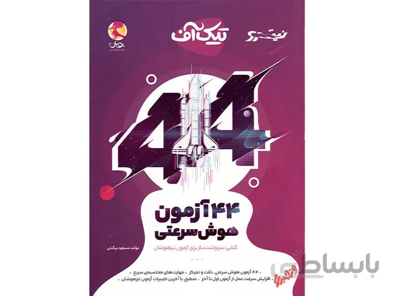 44 آزمون هوش سرعتی تیک آف نیترو