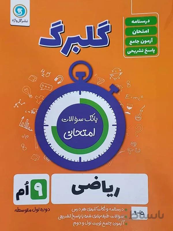 گلبرگ ریاضی نهم