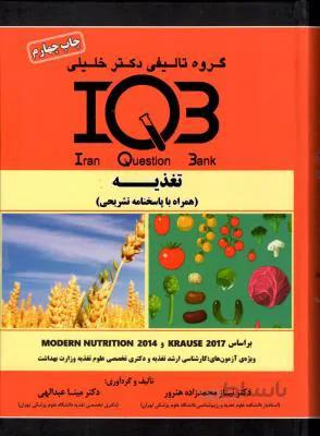 IQB تغذیه همراه با پاسخ تشریحی ( چاپ ۵ )