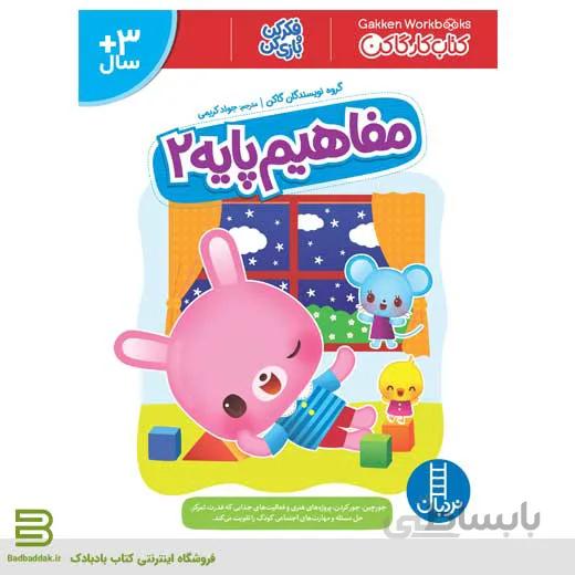 کتاب مفاهیم پایه 2