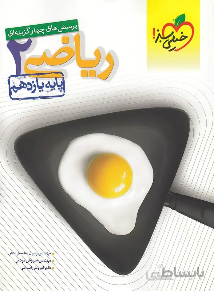 ریاضی یازدهم تجربی خیلی سبز