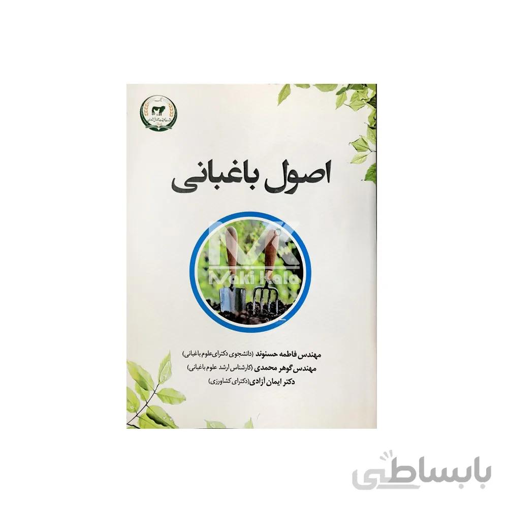 کتاب اصول باغبانی