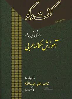 گفت و گو (روشی نوین در آموزش مکالمه عربی)