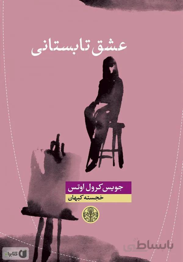 رمان عشق تابستانی