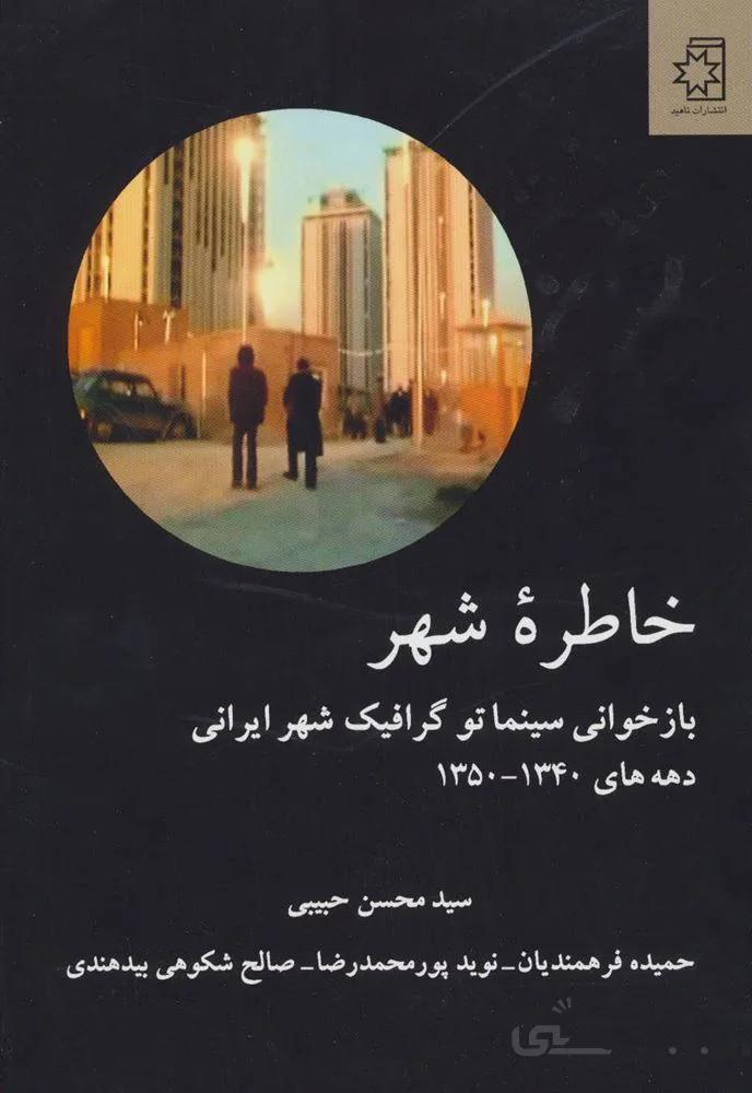 خاطره شهر (بازخوانی سینماتو گرافیک شهر ایرانی)(کد ناشر : 172)