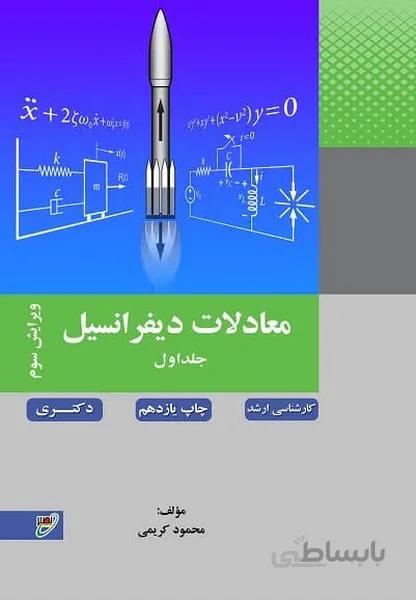 معادلات دیفرانسیل ج1