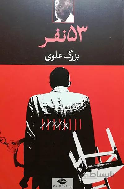 53 نفر