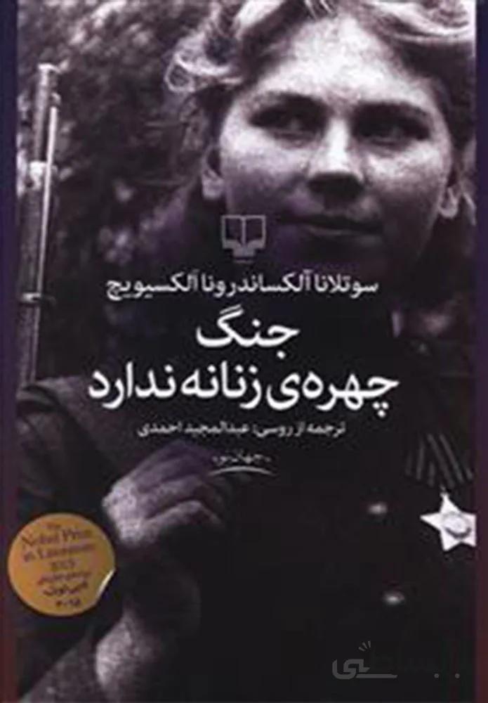 جنگ چهره ي زنانه ندارد (کد ناشر : 101)
