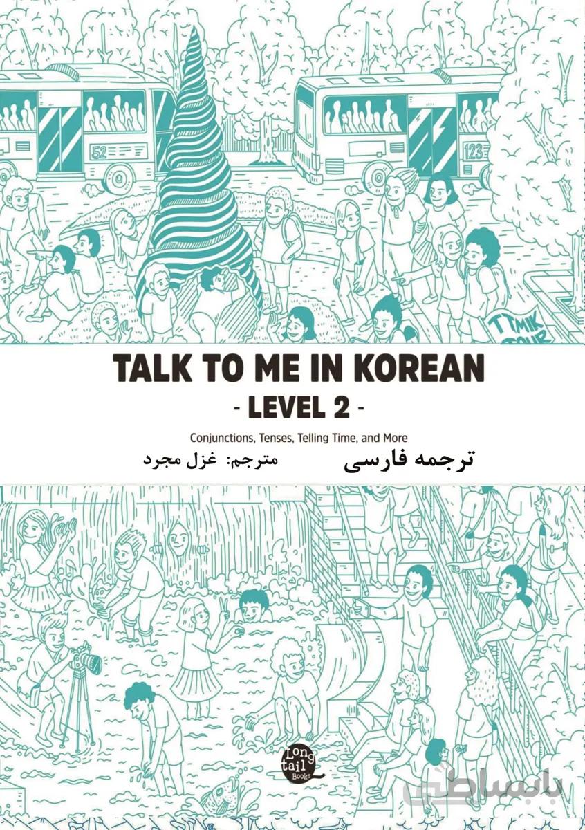 ترجمه فارسی کتاب کره ای تاک تو می جلد دو Talk To Me In Korean Level 2 ( پیشنهاد ویژه ) از فروشگاه کتاب سارانگ