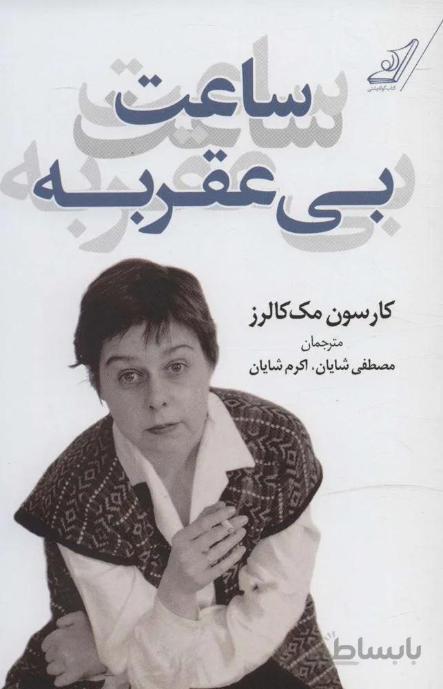ساعت بی عقربه (کد ناشر : 120)