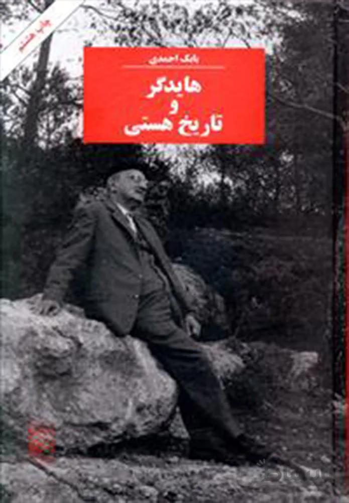 هايدگر و تاريخ هستي (كد ناشر : 141)