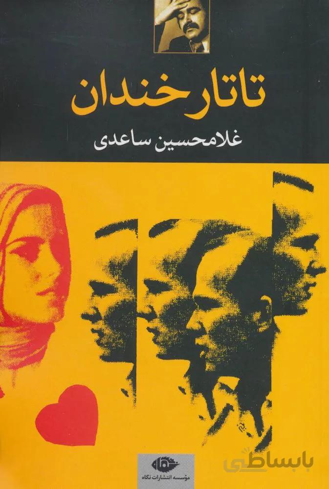 تاتار خندان (کد ناشر : 107)