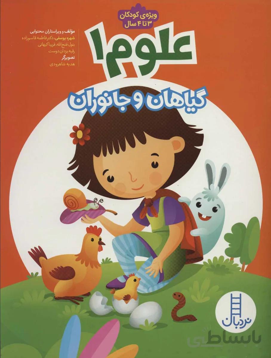 علوم 1 (گیاهان و جانوران)