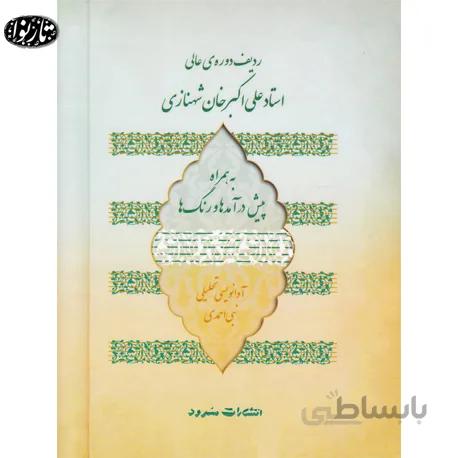 کتاب ردیف دوره عالی علی اکبرخان شهنازی - نبی احمدی