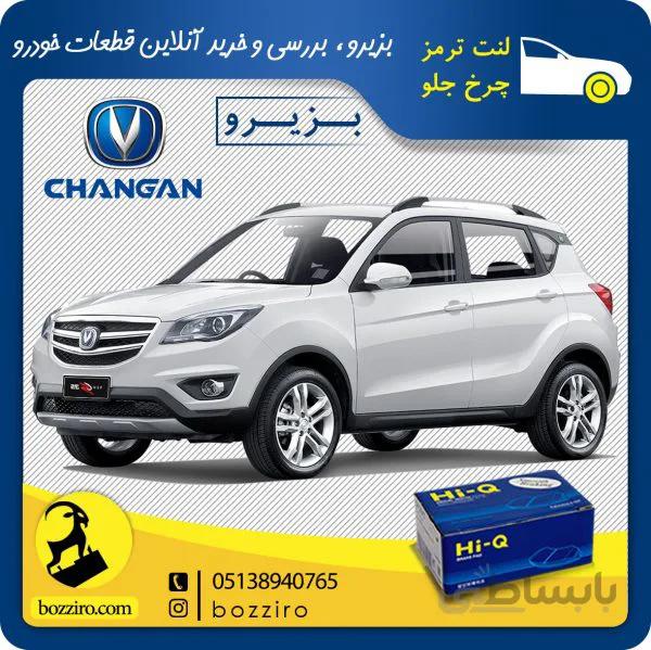 لنت ترمز چرخ جلو چانگان شاسی CS35 برند “های کیو”