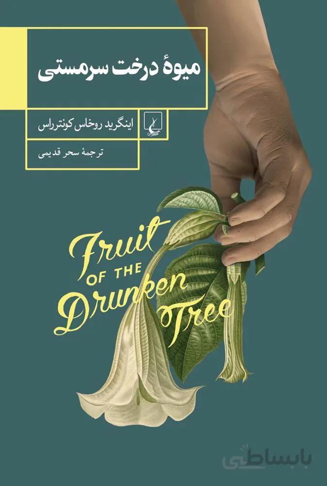 ميوه درخت سرمستي (كد ناشر : 106)