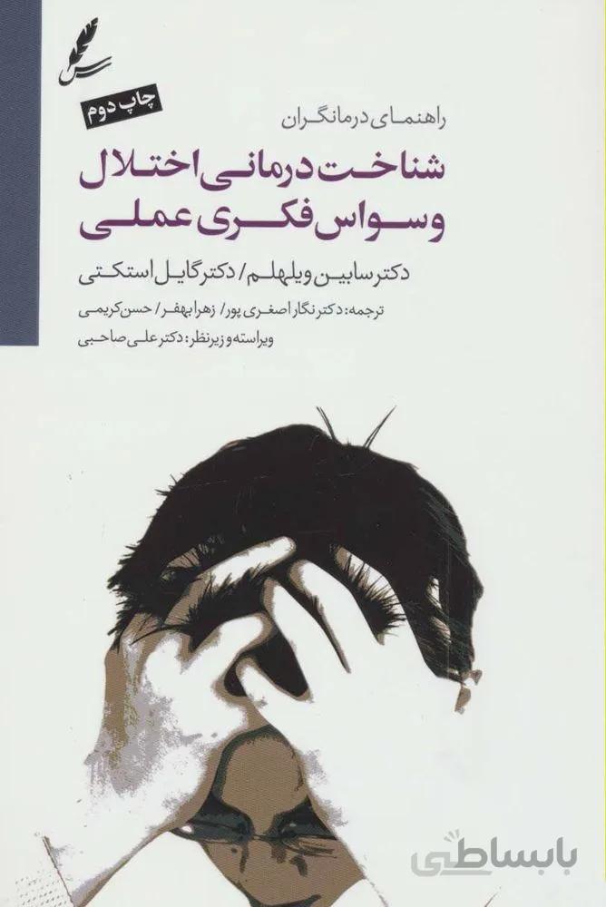شناخت  درماني اختلال وسواس فكري عملي (كد ناشر : 117)