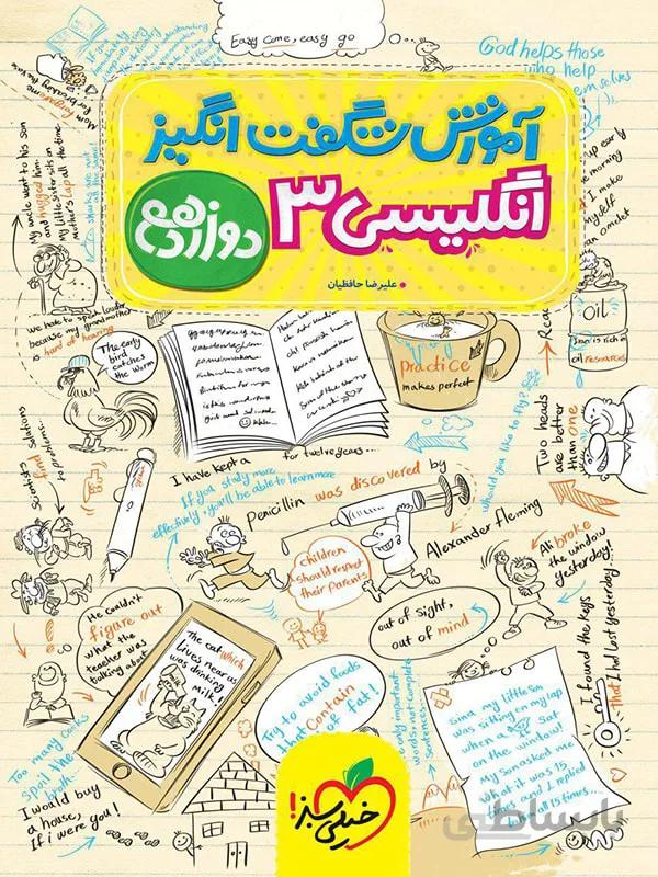 آموزش شگفت انگیز زبان انگلیسی دوازدهم
