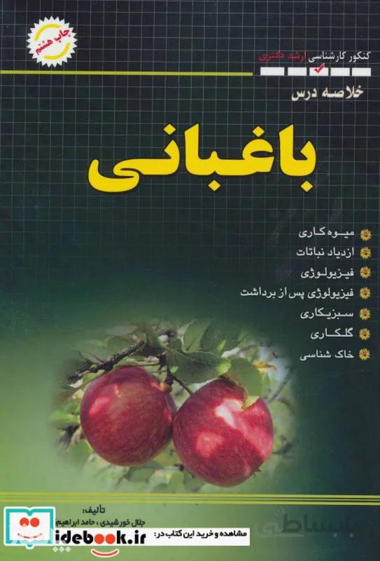 خلاصه درس باغبانی (کنکور کارشناسی ارشد و دکتری)