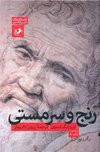 رنج و سرمستی (کد ناشر : 246)